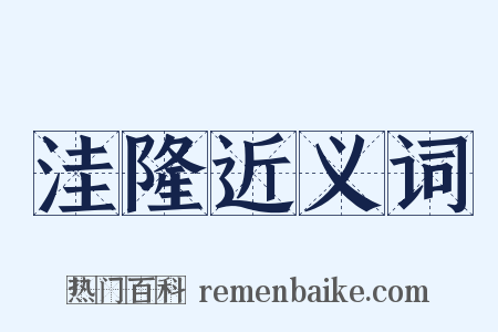 洼隆近义词是什么意思的图片